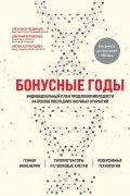  - Бонусные годы. Индивидуальный план продления молодости на основе последних научных открытий
