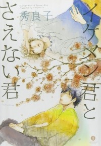 Хидэёсико  - イケメン君とさえない君 / Ikemen-kun to Saenai-kun