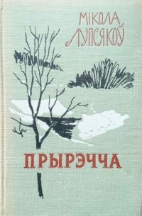 Мікола мятліцкі презентация