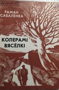 Раман Сабаленка - Колерамі вясёлкі