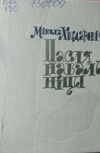 Мікола Хведаровіч - Пасля навальніцы