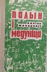 Васіль Макарэвіч - Палын і медуніца