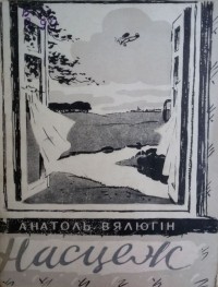 Анатоль Вялюгін - Насцеж