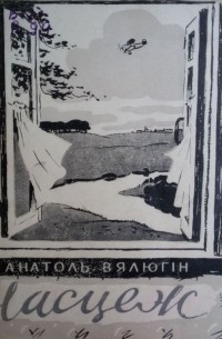 Анатоль Вялюгін - Насцеж