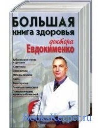 Павел Евдокименко - Большая книга здоровья доктора Евдокименко