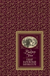 Виктор Гюго - Собор Парижской Богоматери