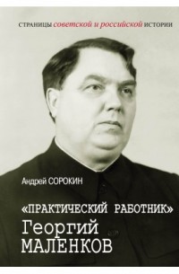 Андрей Сорокин - «Практический работник» Георгий Маленков
