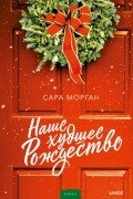 Сара Морган - Наше худшее Рождество