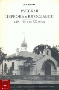 Виктор Косик - Русская Церковь в Югославии (20-40-е гг. XX века)