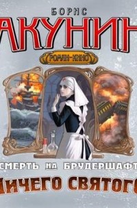 Ничего святого. Фильма восьмая