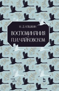 Николай Кашкин - Воспоминания о П. И. Чайковском