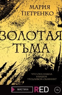Мария Петренко - Золотая тьма