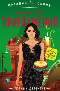 Гость без приглашения