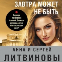 Анна и Сергей Литвиновы - Завтра может не быть