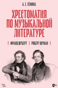 Хрестоматия по музыкальной литературе. Франц Шуберт. Роберт Шуман