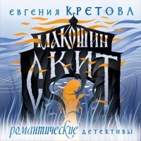 Евгения Кретова - Макошин скит