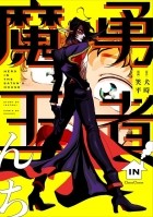 Inutoki  - 勇者IN魔王んち / Yuusha in Maounchi