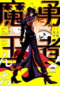 Inutoki  - 勇者IN魔王んち / Yuusha in Maounchi