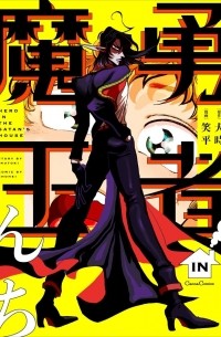 Inutoki  - 勇者IN魔王んち / Yuusha in Maounchi