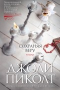 Джоди Пиколт - Сохраняя веру