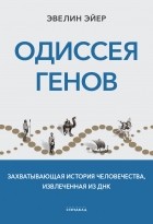 Эвелин Эйер - Одиссея генов