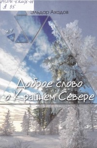 Эльдар Ахадов - Доброе слово о Крайнем Севере