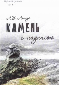 Леонид Лапцуй - Камень с надписью