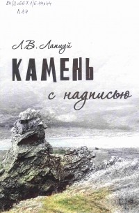 Леонид Лапцуй - Камень с надписью