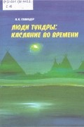 Люди тундры: каслание во времени