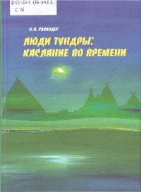 Наталья Салиндер - Люди тундры: каслание во времени