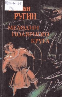 Роман Ругин - Мелодии Полярного круга