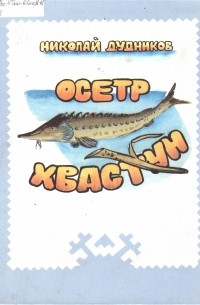 Осетр-хвастун