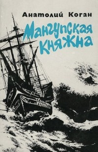 Анатолий Коган - Мангупская княжна