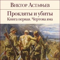 Виктор Астафьев - Прокляты и убиты. Книга 1. Чертова яма