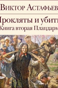 Прокляты и убиты. Книга 2. Плацдарм