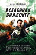 Вселенная видеоигр. Документальный блокбастер от разработчика The Division, Far Cry 3 и Assassin’s