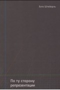 По ту сторону репрезентации