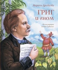 Марина Дробкова - Григ и гном