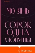 Мо Янь  - Сорок одна хлопушка