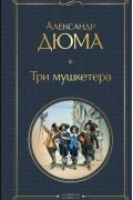 Три мушкетера