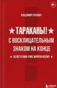 Владимир Еркович - Тараканы! С восклицательным знаком на конце. 30 лет в панк-роке вопреки всему