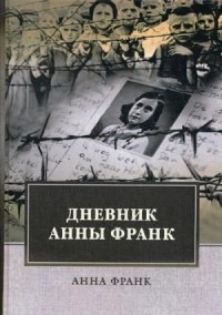 Анна Франк - Дневник Анны Франк