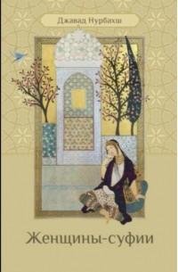 Джавад Нурбахш - Женщины-суфии
