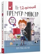 Том Маклафлин - Це 12-річний прем`єр-міністр