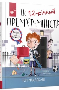 Том Маклафлин - Це 12-річний прем`єр-міністр