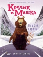 Джулиан Гоф - Кролик и Мишка. Плохой король!