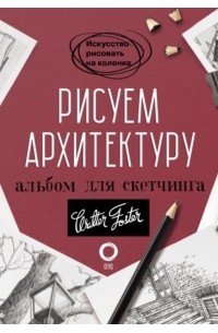 Рисуем архитектуру. Альбом для скетчинга