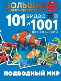 Елена Хомич - Подводный мир. 101 видео и 1001 фотография