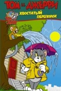 Том и Джерри. Хвостатый переполох