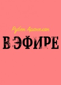Рубен Самвелович Аракелян - В эфире